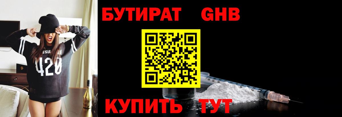 БУТИРАТ жидкий экстази Дедовск