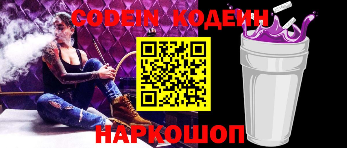 Codein напиток Lean (лин) Дедовск